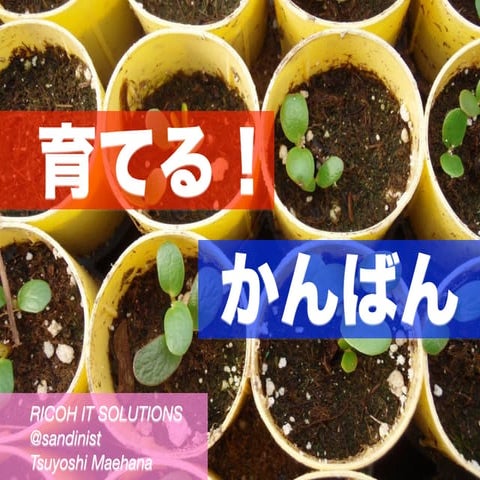 育てる！かんばん - bring up Kanban.