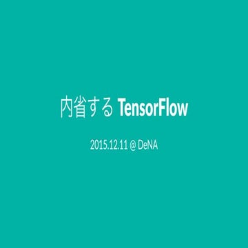 内省するTensorFlow