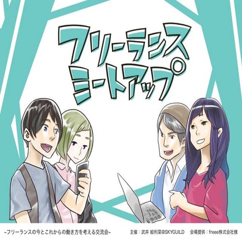 フリーランスミートアップ オープニング