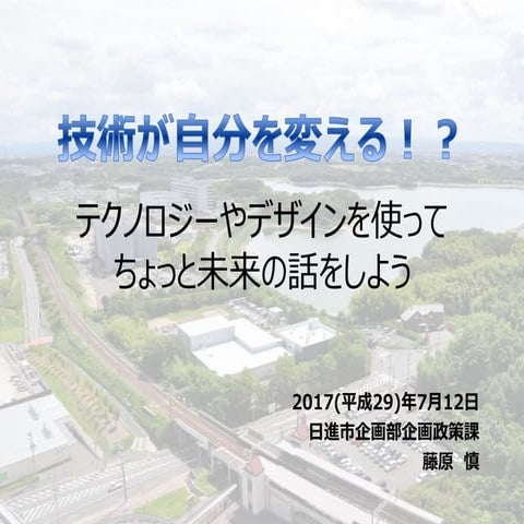 技術が自分を変える？！ Share