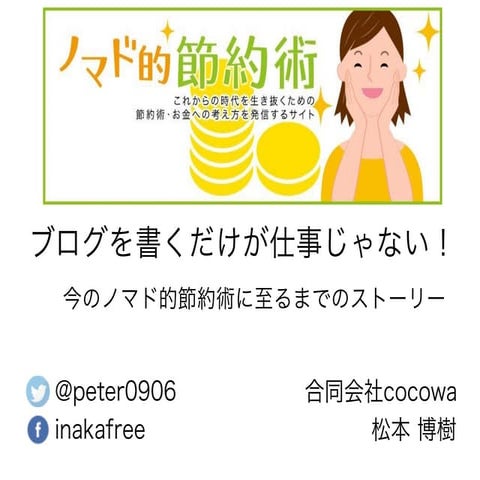 【ブロガーズフェスティバル】20151018 今のノマド的節約術に至るまでのストーリー