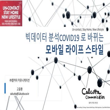  "빅데이터 분석으로 알아보는 코로나19 로 바뀌는 모바일 라이프 스타일" COVID19, 비대면(Un-contact), Stay Home, New Lifestyle 캘커타커뮤니케이션(고윤환 