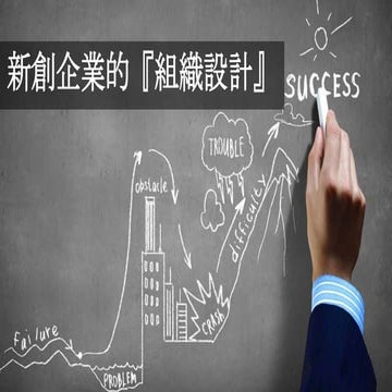 新創企業『組織設計』初探