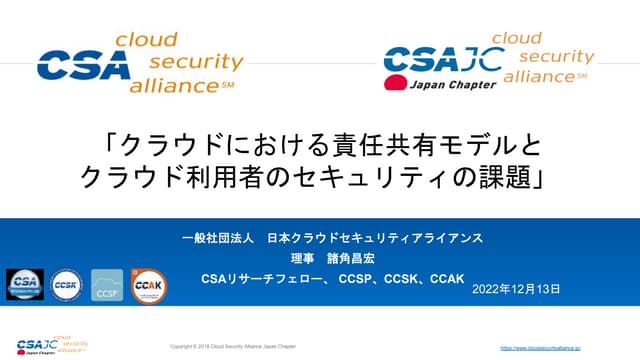 クラウドにおける責任共有モデルと クラウド利用者のセキュリティの課題