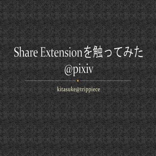 Share Extension@pixiv