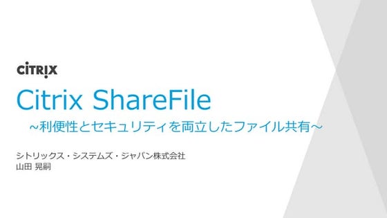 Citrix ShareFile 〜セキュリティと利便性を両立した企業向けファイル共有〜
