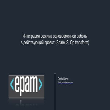 JS Lab`16. Денис Кузин: "ShareJS - режим синхронной работы. История одного вн...