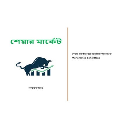 বাংলাদেশের শেয়ার মার্কেট সম্পর্কে সাধারণ জ্ঞান (Bangladesh Share Market, Basi...