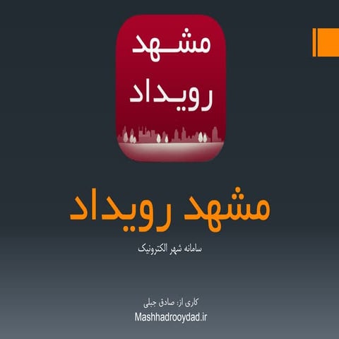 معرفی سامانه شهر هوشمند مشهد رویداد - Mashhad Rooydad Introduction