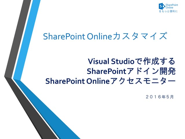 Google アナリティクスで Sharepointの利用状況を確認する