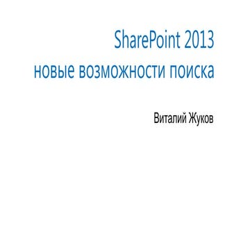 Новые возможности поиска в SharePoint 2013