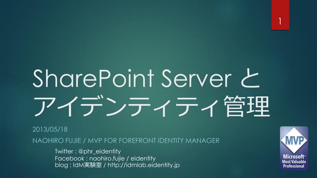 Share point における id管理と認証・認可