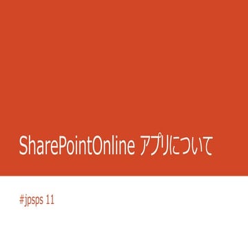 Share pointonline アプリについて