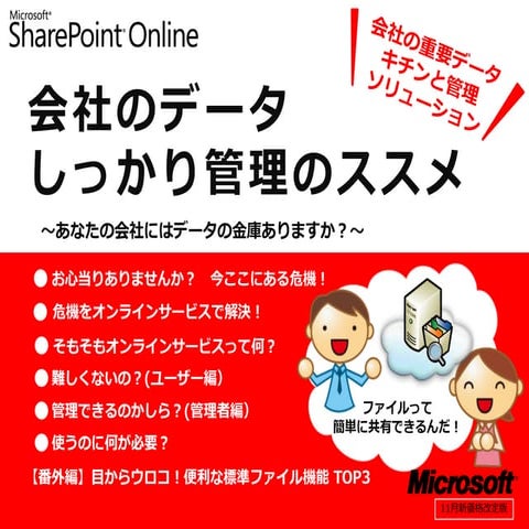 Share Point Online 会社のデータしっかり管理のススメ