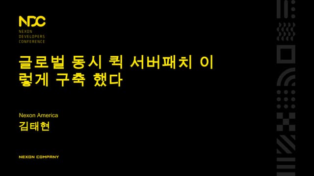 NDC 2016 김태현 - 글로벌 동시 퀵 서버패치 이렇게 구축 했다