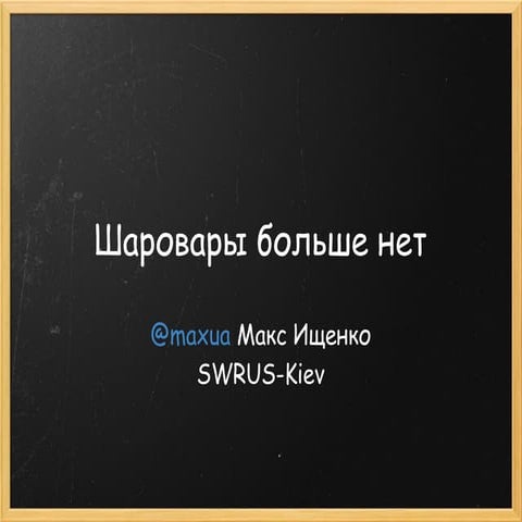 Shareware больше не