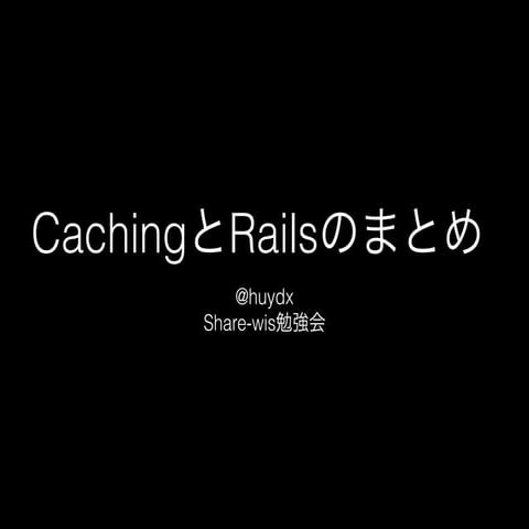 CacheとRailsの簡単まとめ
