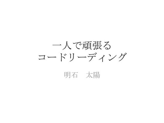 一人でも出来るコードリーディング