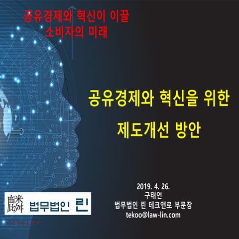 공유경제와 규제혁신