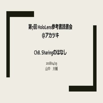 第7回 HoloLens参考書読書会 ＠アカツキ  Ch8. Sharingのはなし