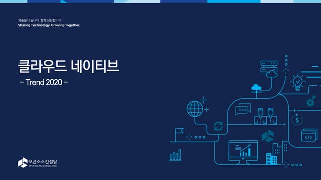 [열린기술공방] Container기반의 DevOps - 클라우드 네이티브