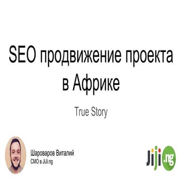 NaZapad 4 - Виталий Шароваров - SEO продвижение проекта в Африке