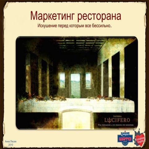 Маркетинг ресторана. Стратегия продвижения