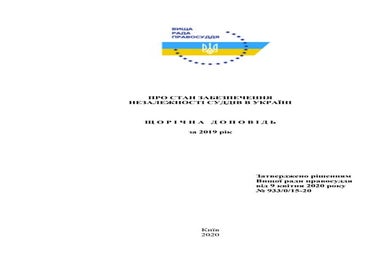 Оприлюднено Щорічну доповідь ВРП за 2019 рік «Про стан забезпечення незалежно...