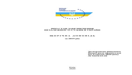 Оприлюднено Щорічну доповідь ВРП за 2019 рік «Про стан забезпечення незалежно...