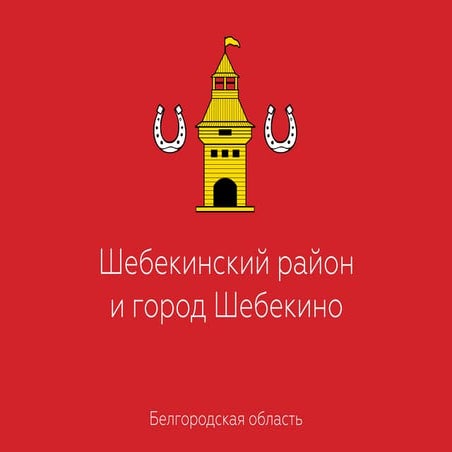 Шебекинский район и город Шебекино