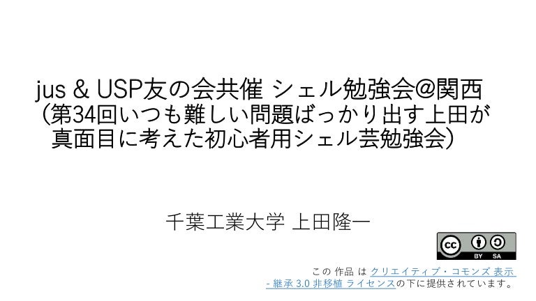 第34回シェル芸勉強会 第34回シェル芸勉強会