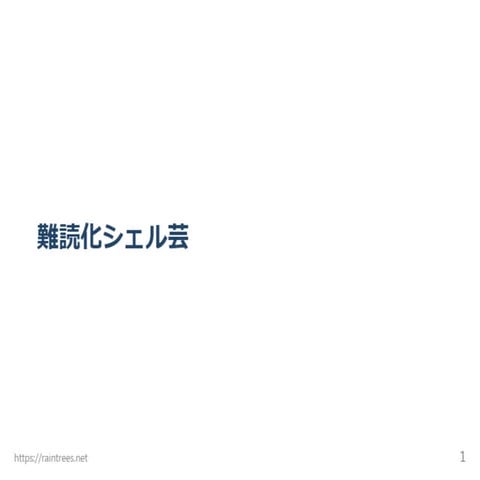 難読化シェル芸