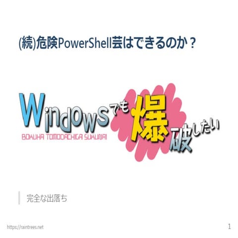 (続)危険PowerShell芸はできるのか？