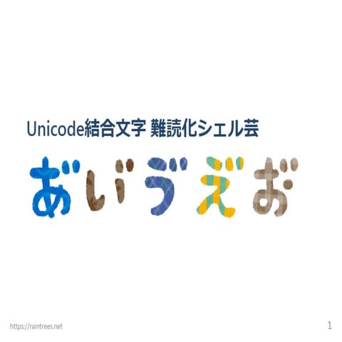 Unicode結合文字 難読化シェル芸