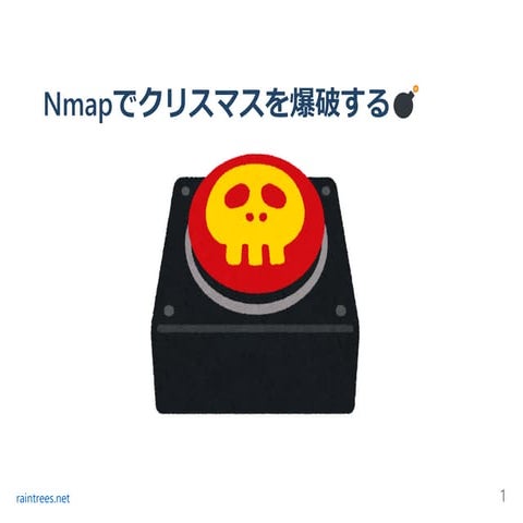 Nmapでクリスマスを爆破する