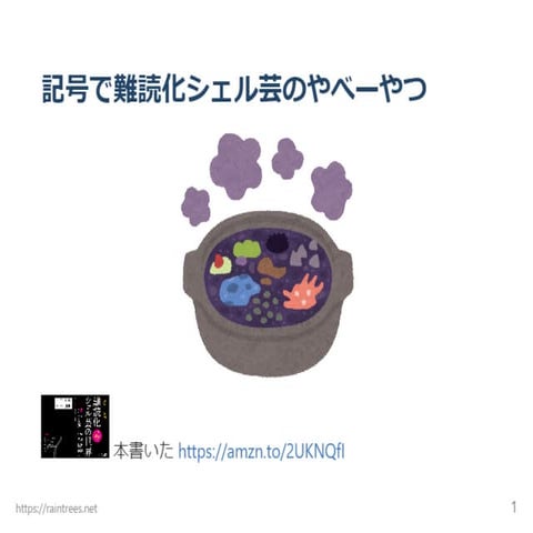 記号で難読化シェル芸のやべーやつ