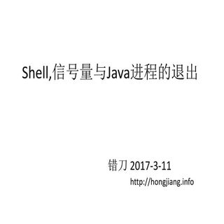 Shell,信号量以及java进程的退出