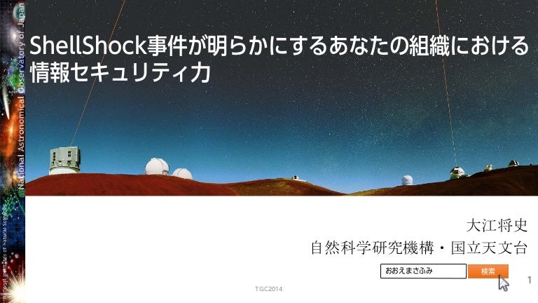 Shell Shock事件が明らかにするあなたの組織における情報セキュリティ力
