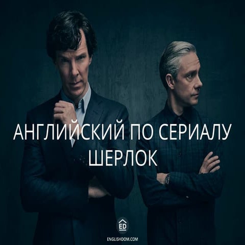 Английский по сериалу Sherlock