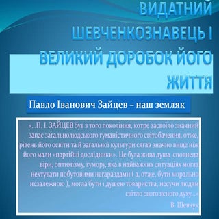 Презентація про  життя та творчість...