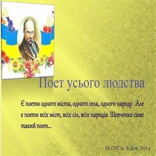 Т.Г.Шевченко. Поет усього людства