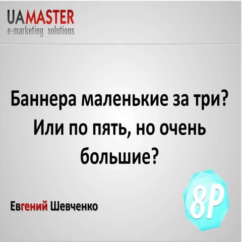 Секреты эффективности в баннерной рекламе