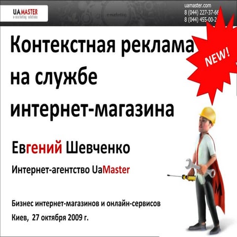 Контекстная реклама на службе интернет-магазина