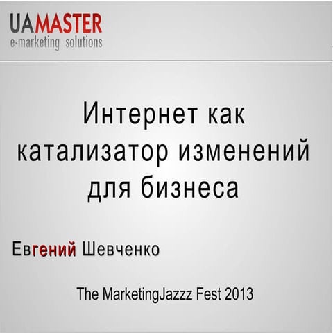 Евгений Шевченко Интернет как катализатор изменений для бизнеса.