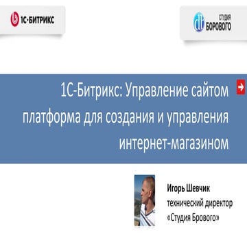 1С-Битрикс: Управление сайтом платформа для создания и управления интернет-ма...