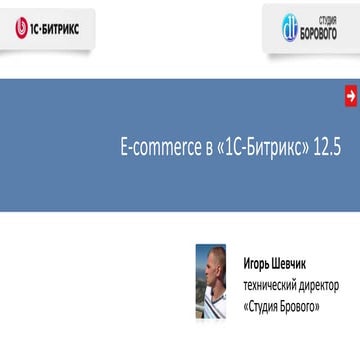 E-commerce в «1С-Битрикс» 12.5