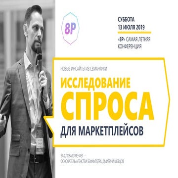 Дмитрий Шевцов. Исследование спроса для маркетплейсов