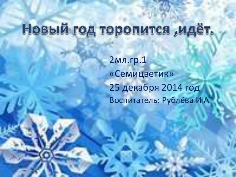 Новый Год 2 Мл Гр