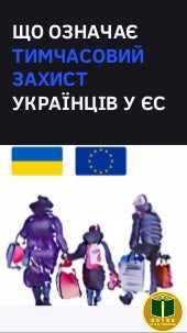 Що означає особливий статус українців у ЄС
