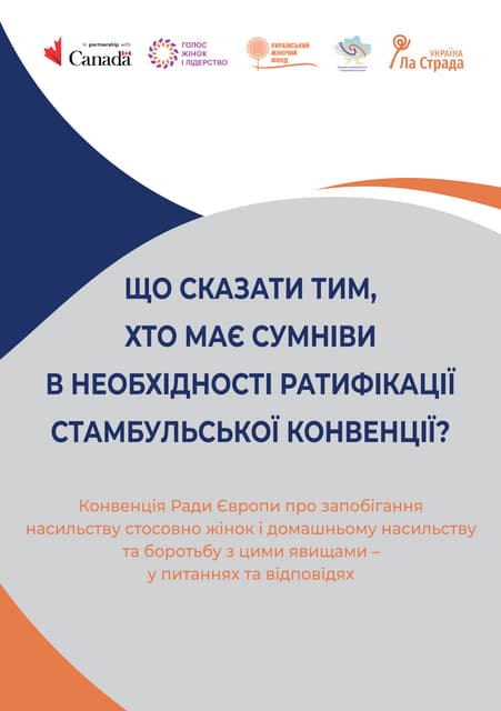 ЩО СКАЗАТИ ТИМ, ХТО МАЄ СУМНІВИ В НЕОБХІДНОСТІ РАТИФІКАЦІЇ СТАМБУЛЬСЬКОЇ КОНВЕНЦІЇ?